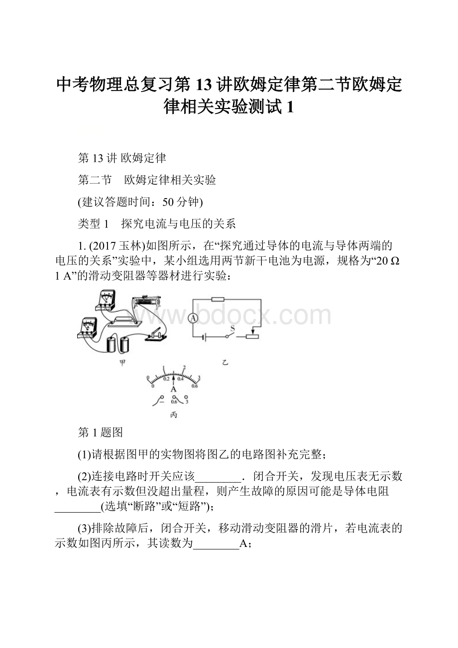 中考物理总复习第13讲欧姆定律第二节欧姆定律相关实验测试1.docx