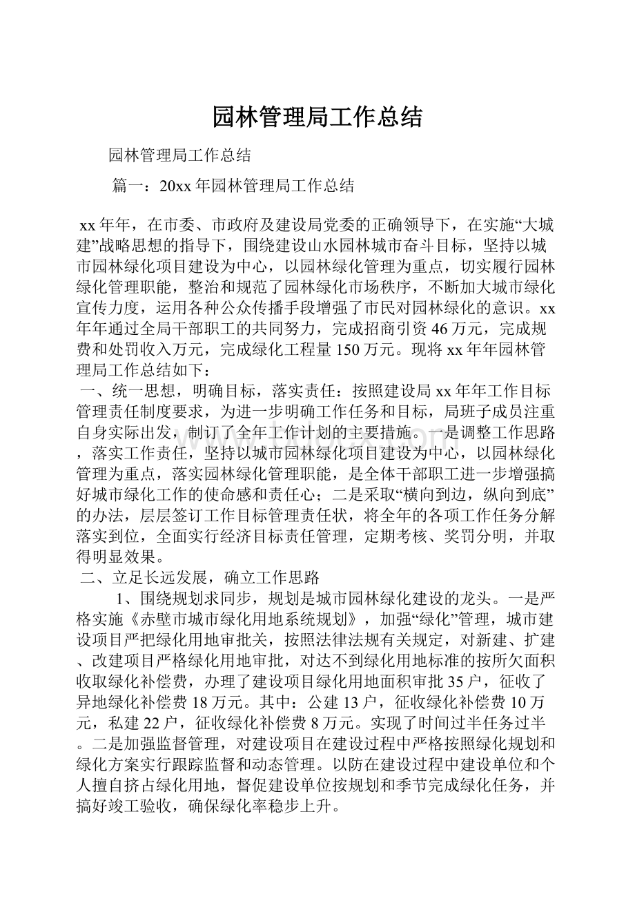 园林管理局工作总结.docx