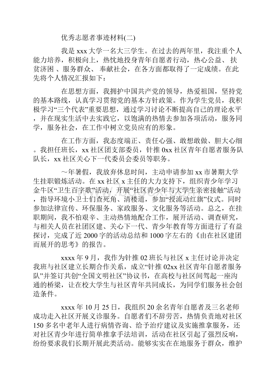 优秀志愿者事迹材料大全.docx_第3页