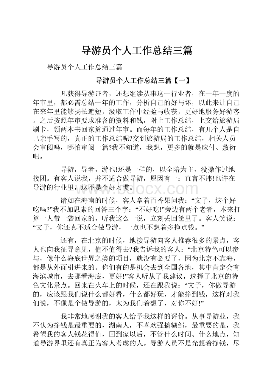 导游员个人工作总结三篇.docx