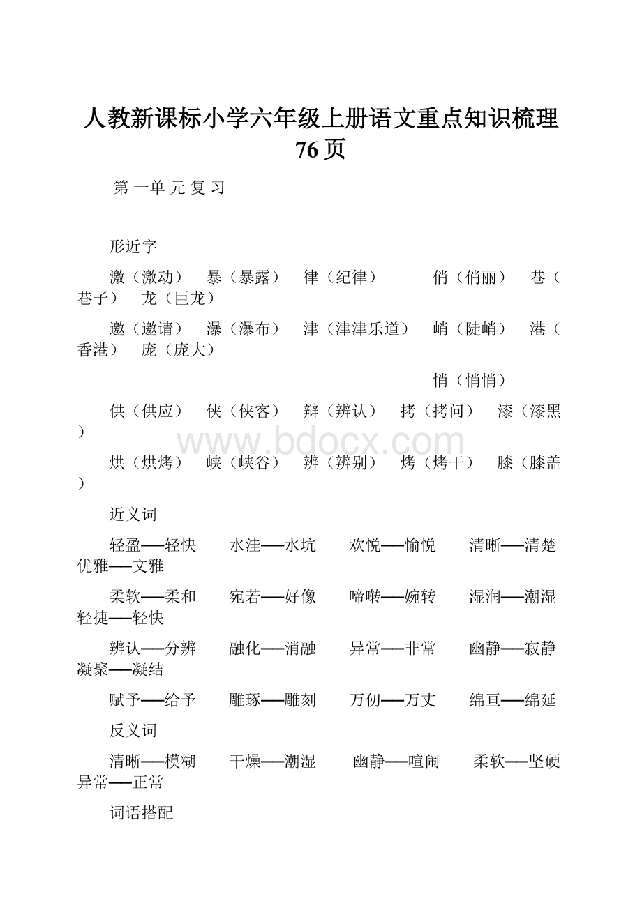 人教新课标小学六年级上册语文重点知识梳理 76页.docx