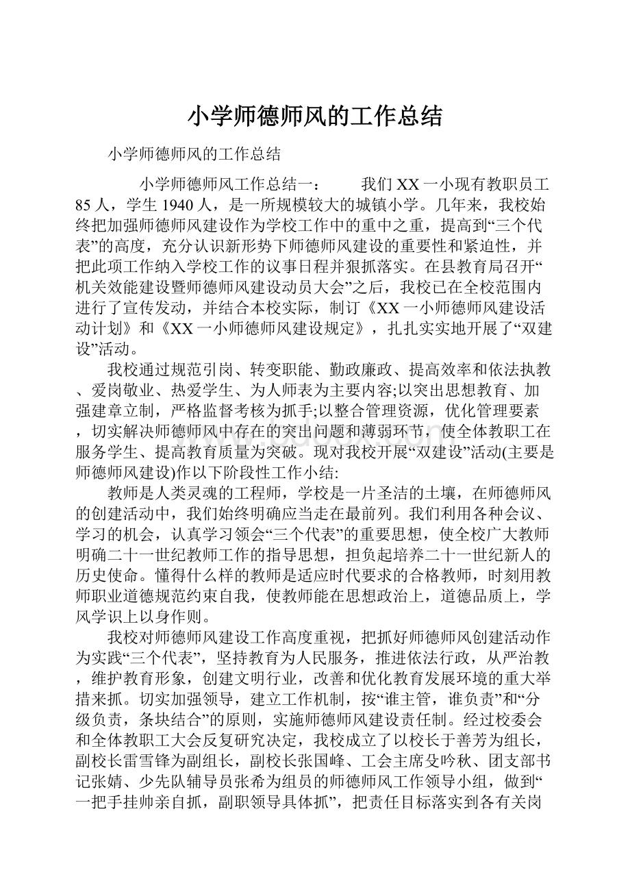 小学师德师风的工作总结.docx_第1页