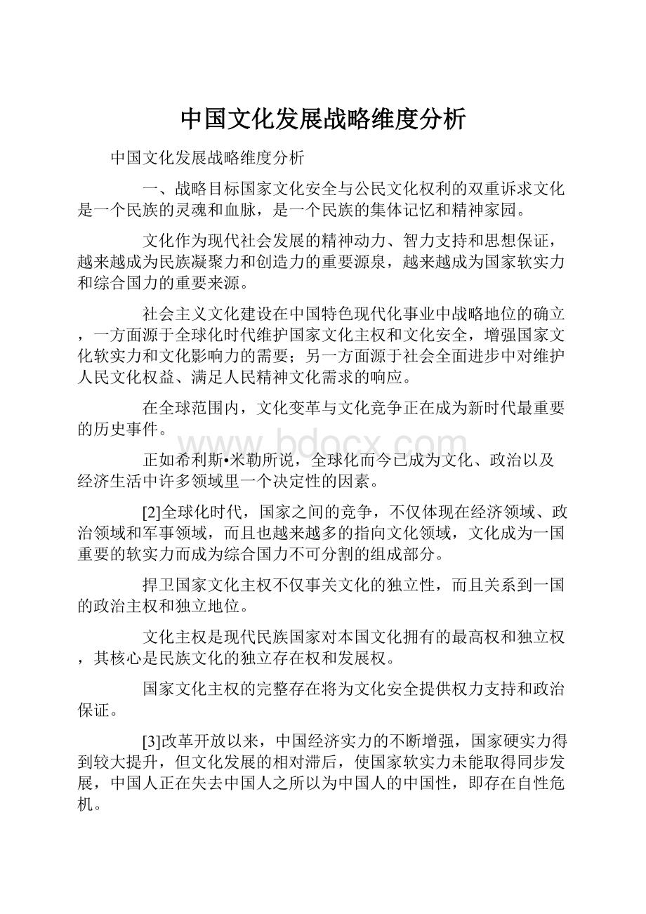 中国文化发展战略维度分析.docx_第1页