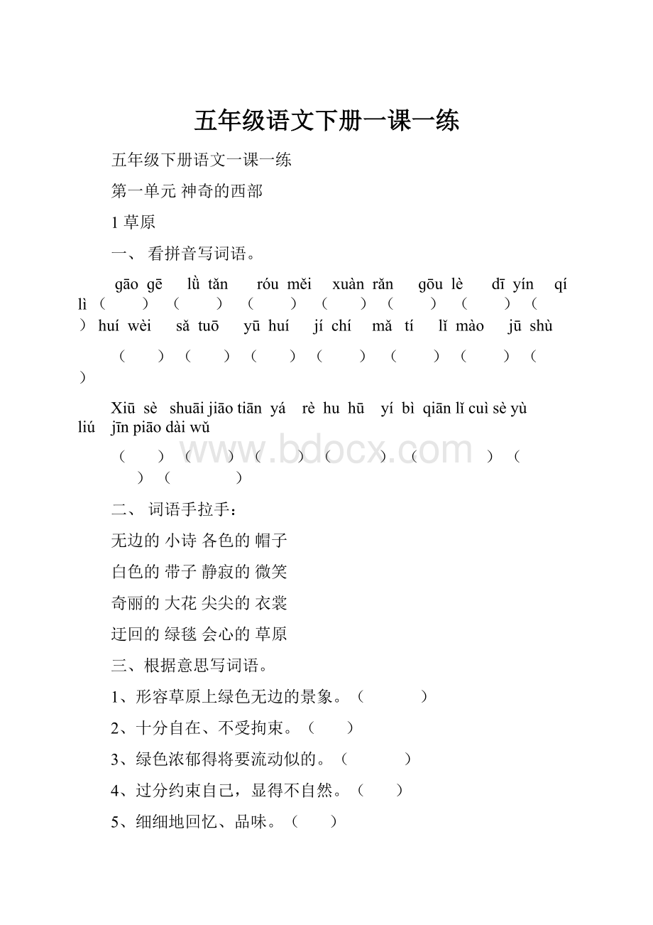 五年级语文下册一课一练.docx_第1页