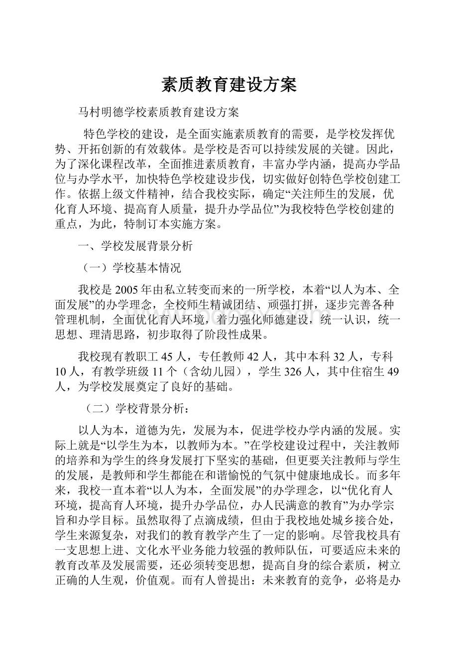 素质教育建设方案.docx_第1页