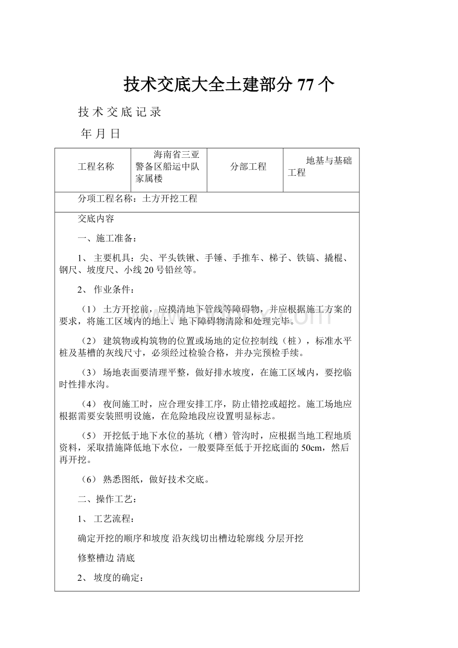 技术交底大全土建部分77个.docx