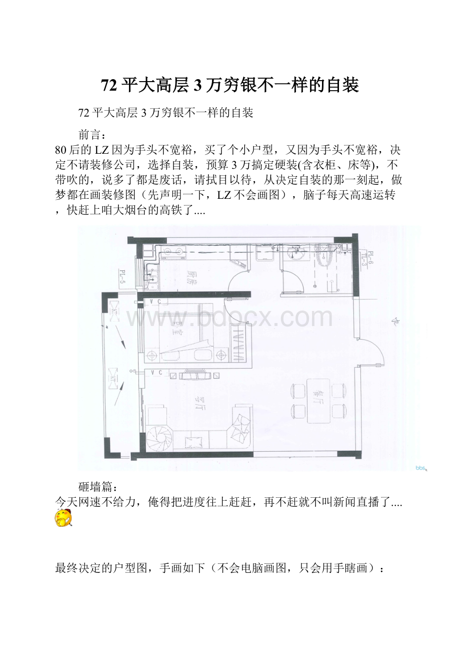 72平大高层3万穷银不一样的自装.docx