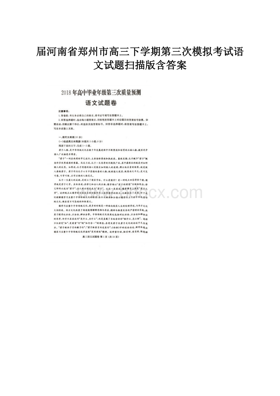 届河南省郑州市高三下学期第三次模拟考试语文试题扫描版含答案.docx_第1页