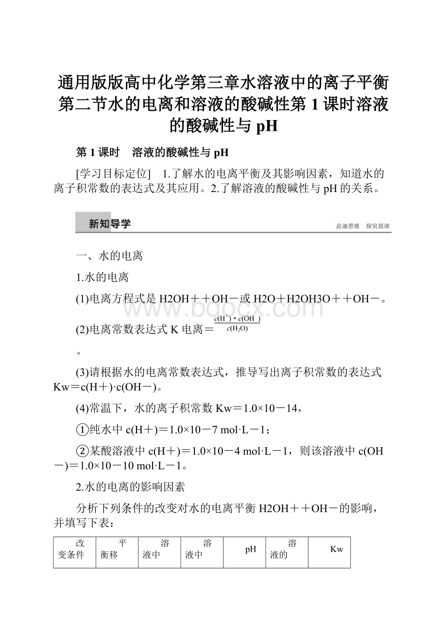 通用版版高中化学第三章水溶液中的离子平衡第二节水的电离和溶液的酸碱性第1课时溶液的酸碱性与pH.docx_第1页