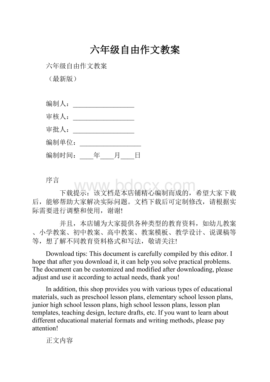 六年级自由作文教案.docx