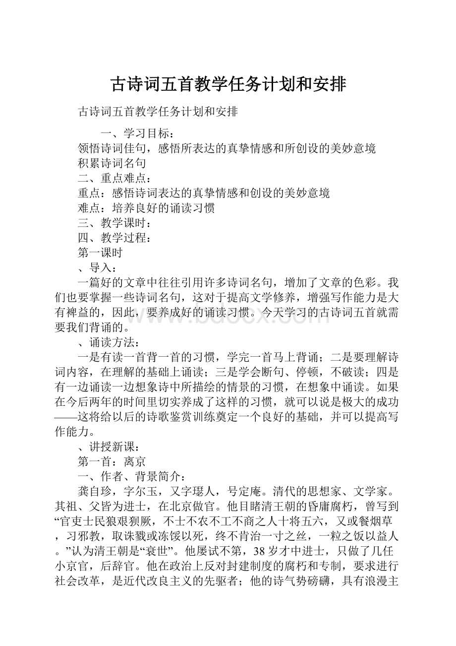 古诗词五首教学任务计划和安排.docx