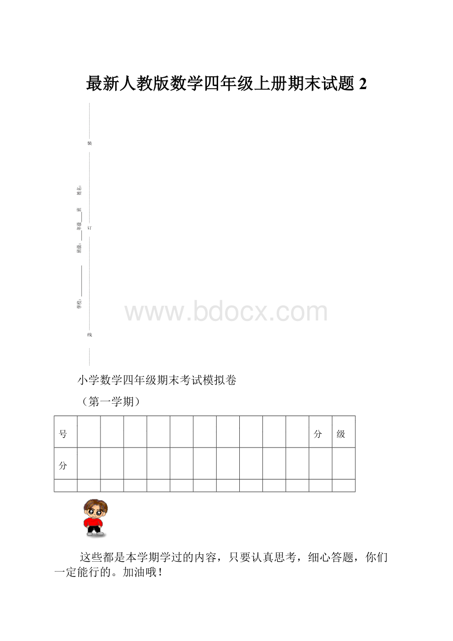 最新人教版数学四年级上册期末试题2.docx_第1页