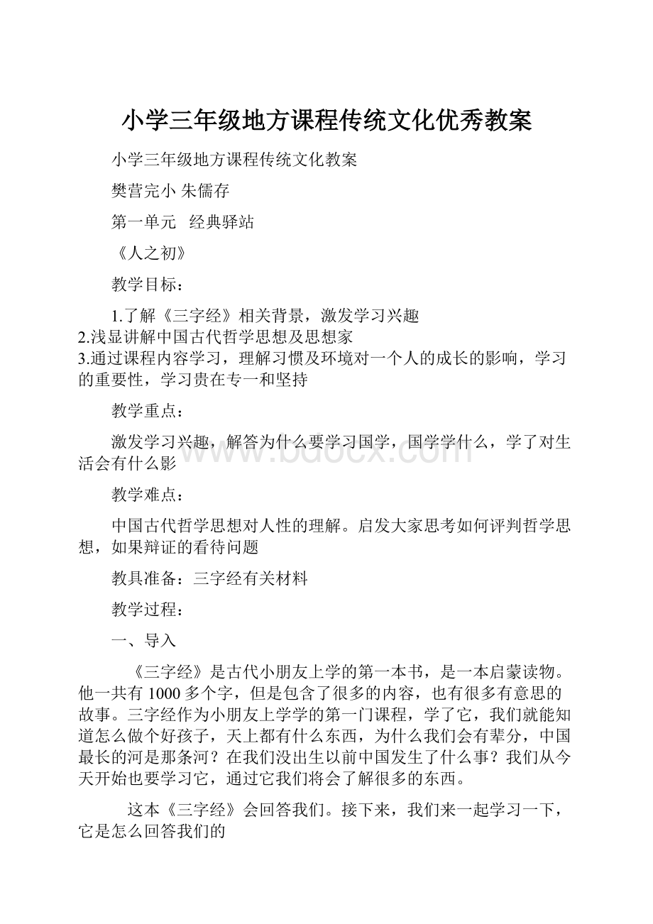 小学三年级地方课程传统文化优秀教案.docx