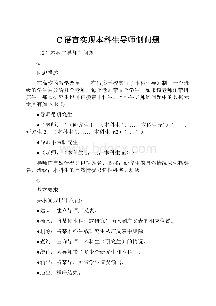 C语言实现本科生导师制问题.docx_第1页