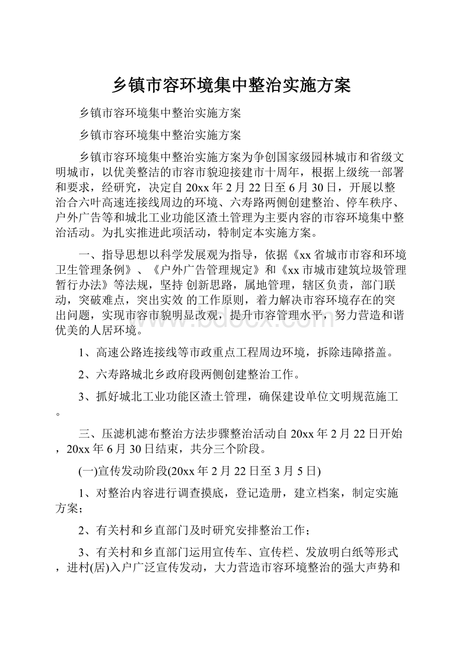 乡镇市容环境集中整治实施方案.docx