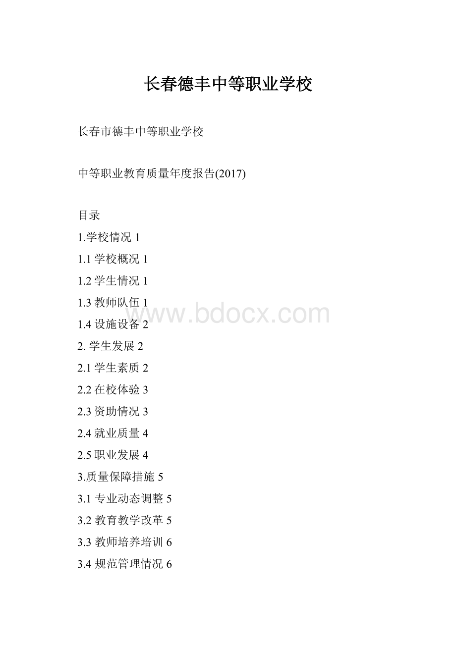 长春德丰中等职业学校.docx