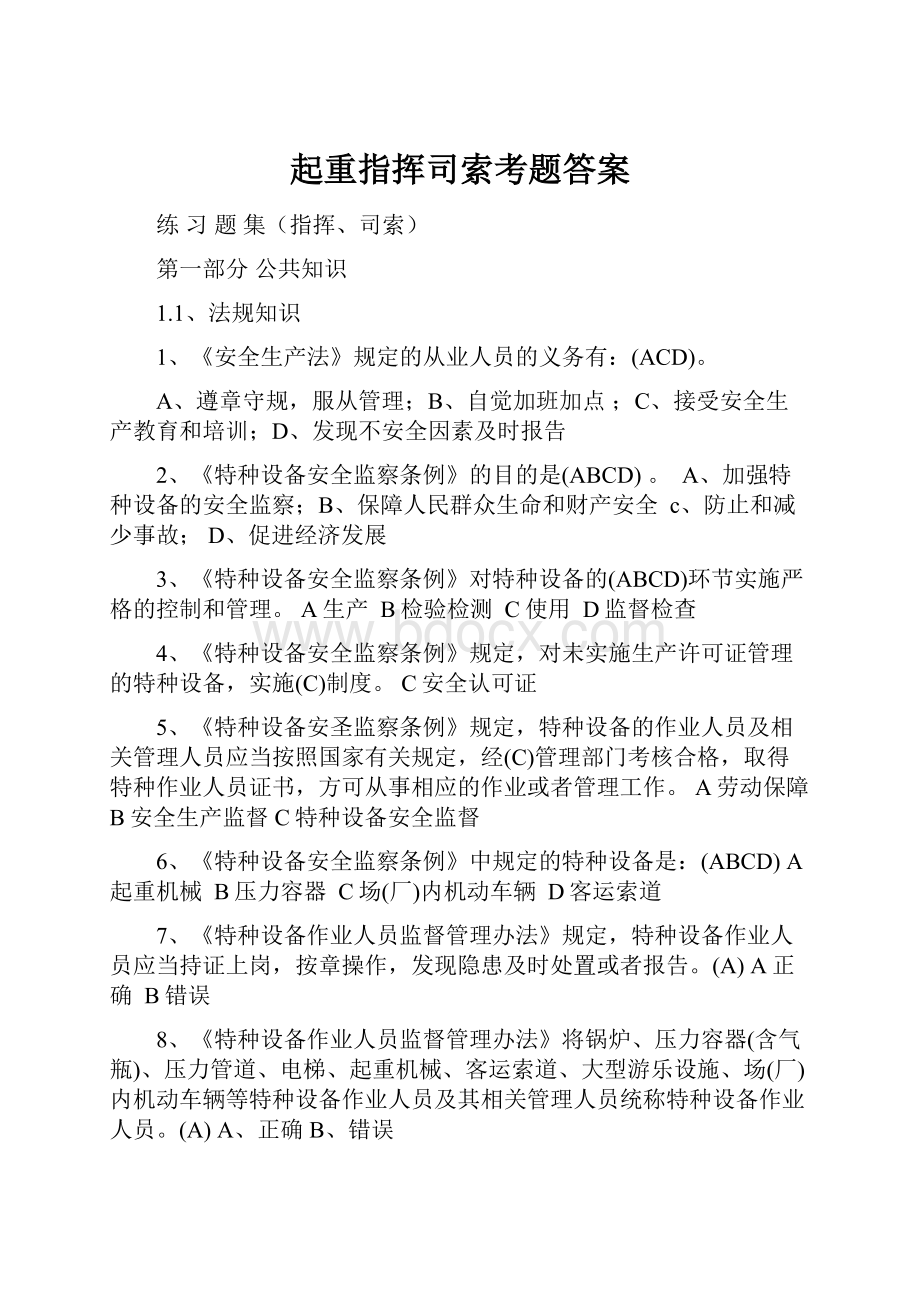 起重指挥司索考题答案.docx