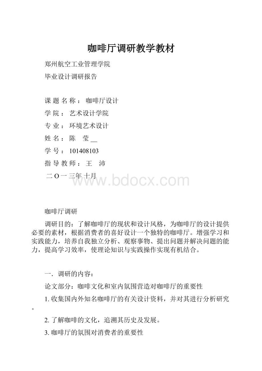 咖啡厅调研教学教材.docx_第1页