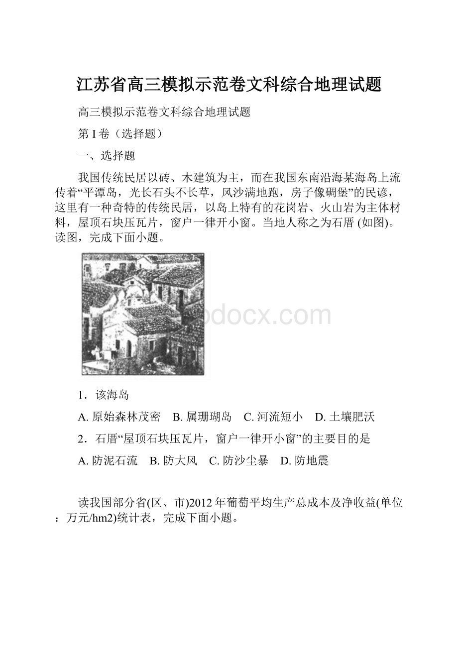 江苏省高三模拟示范卷文科综合地理试题.docx