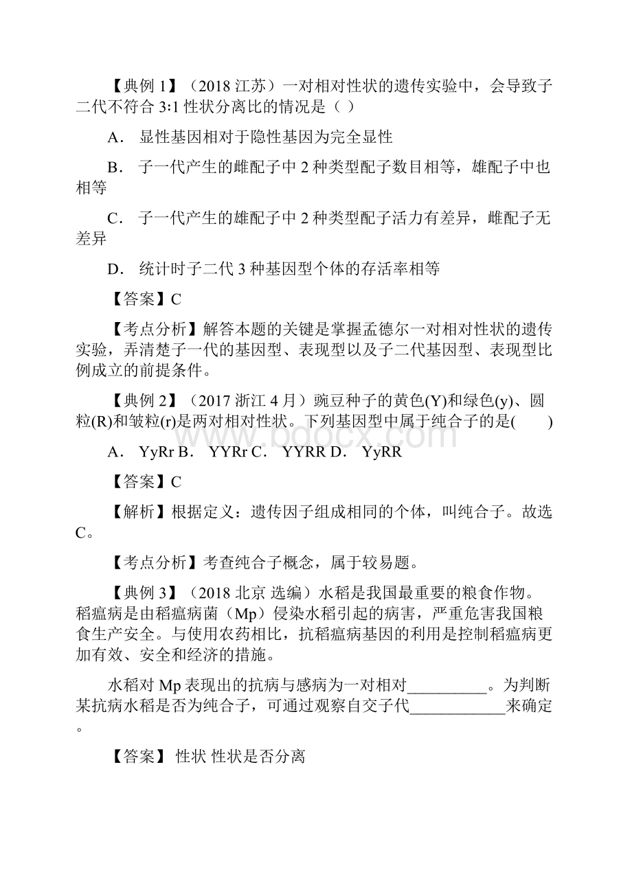 高考生物九大难点专项突破 专题09孟德尔遗传定律专项突破含答案解析.docx_第2页