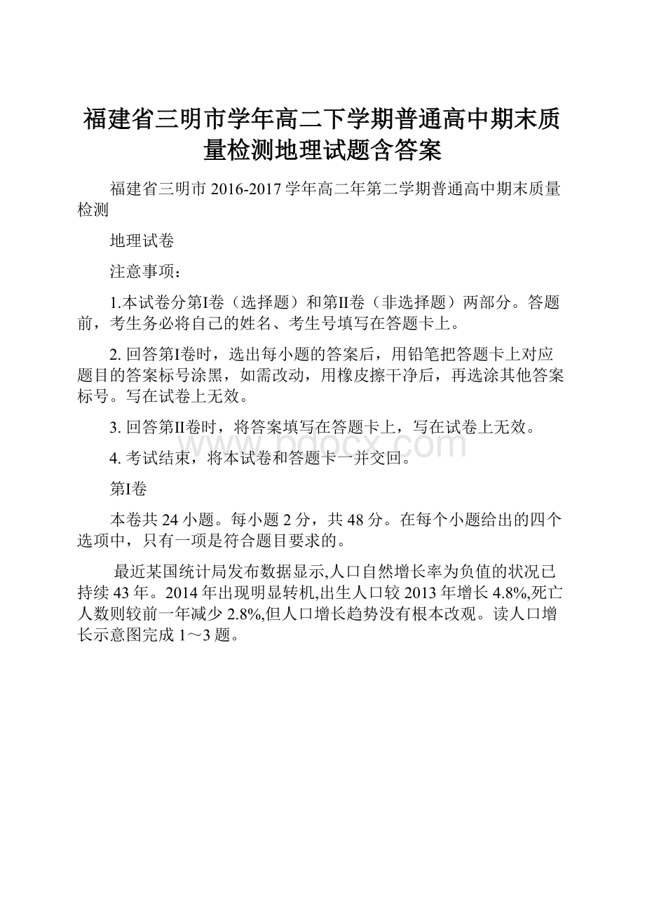 福建省三明市学年高二下学期普通高中期末质量检测地理试题含答案.docx