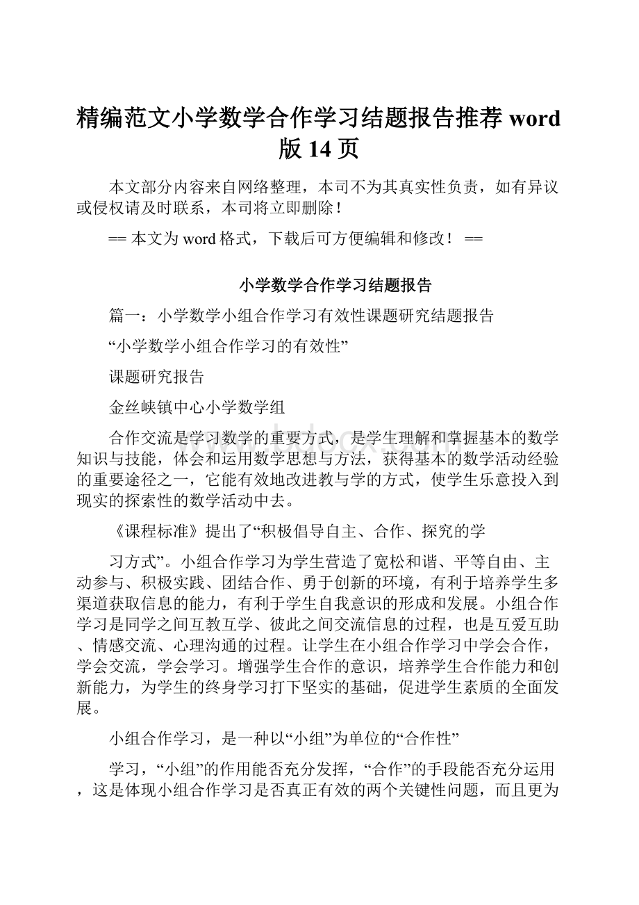 精编范文小学数学合作学习结题报告推荐word版 14页.docx