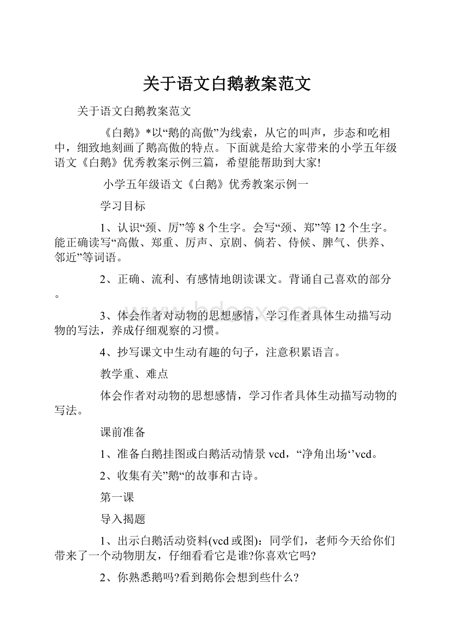 关于语文白鹅教案范文.docx