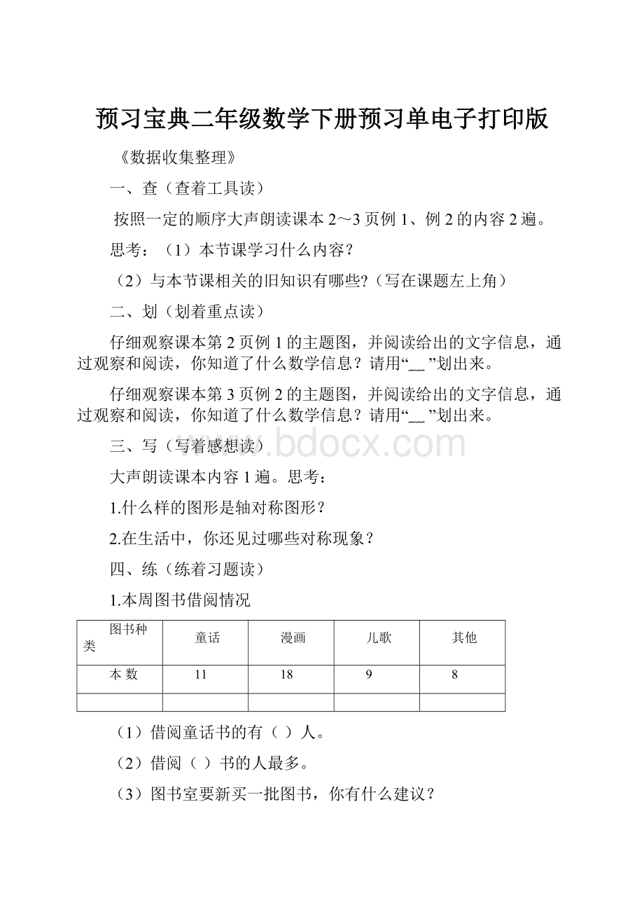 预习宝典二年级数学下册预习单电子打印版.docx