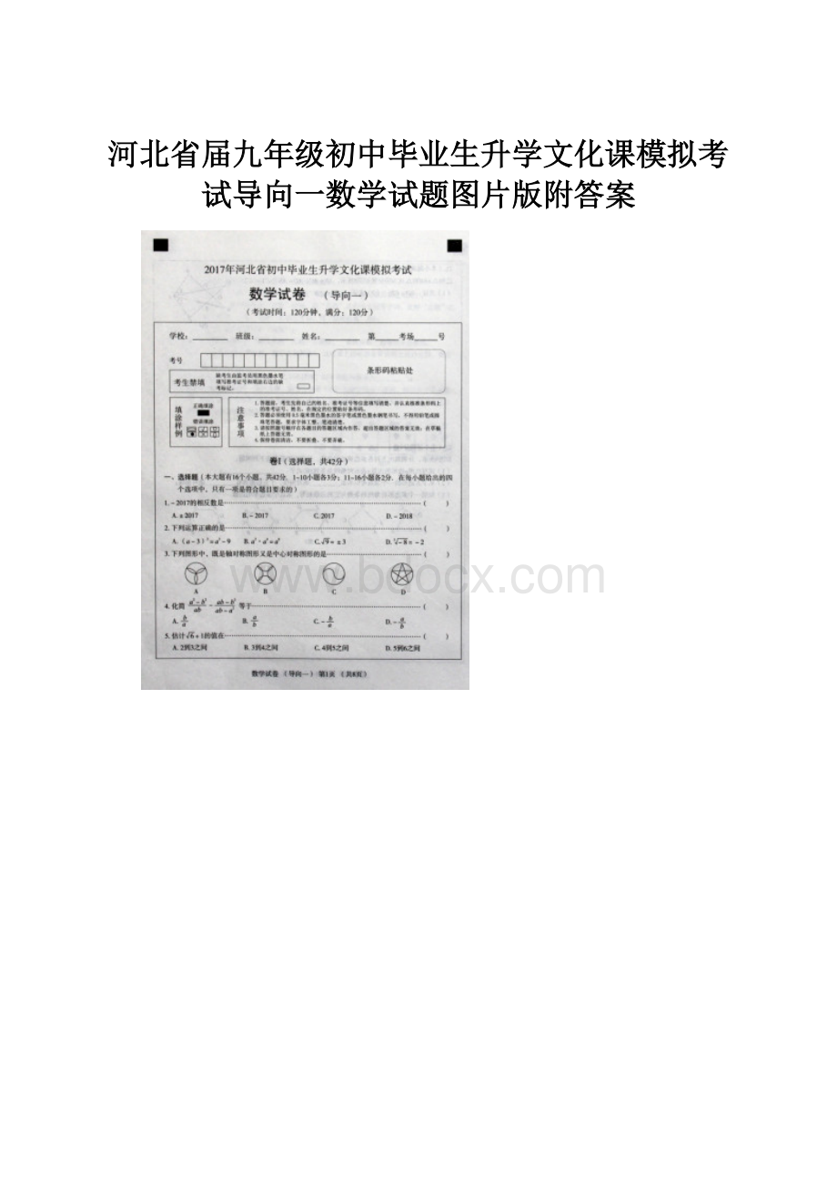 河北省届九年级初中毕业生升学文化课模拟考试导向一数学试题图片版附答案.docx