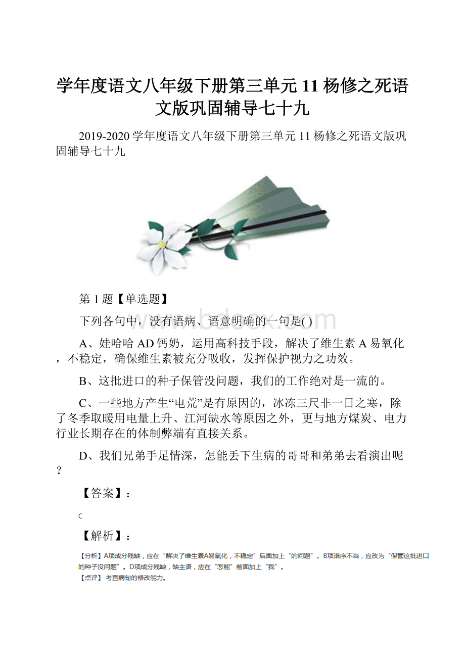 学年度语文八年级下册第三单元11杨修之死语文版巩固辅导七十九.docx