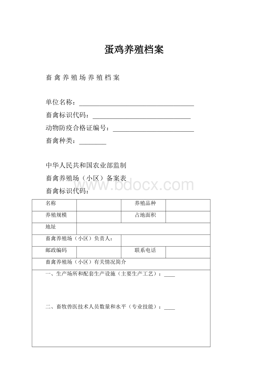 蛋鸡养殖档案.docx