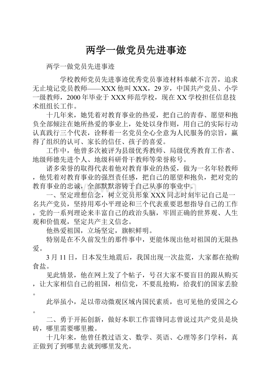 两学一做党员先进事迹.docx_第1页