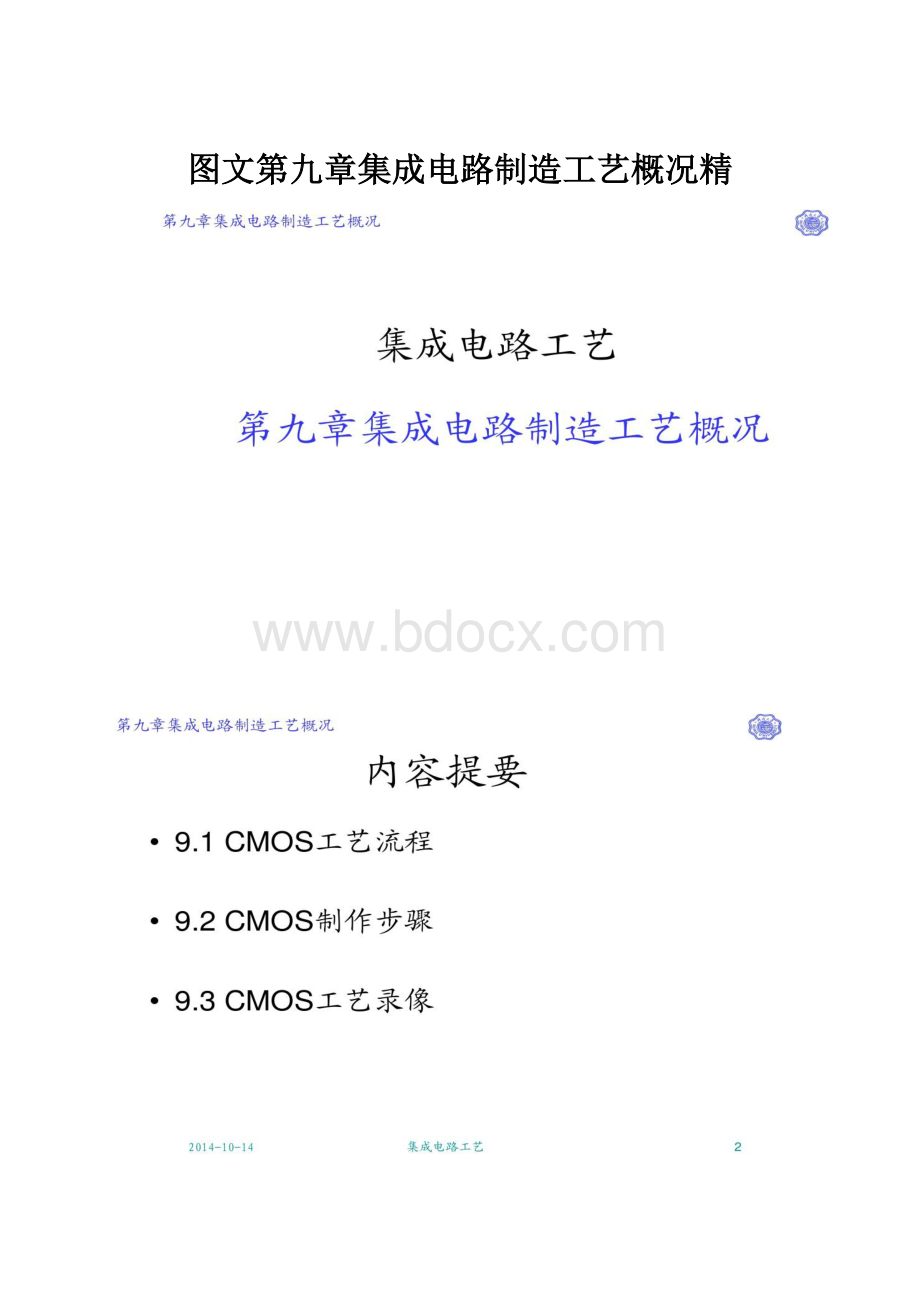 图文第九章集成电路制造工艺概况精.docx_第1页