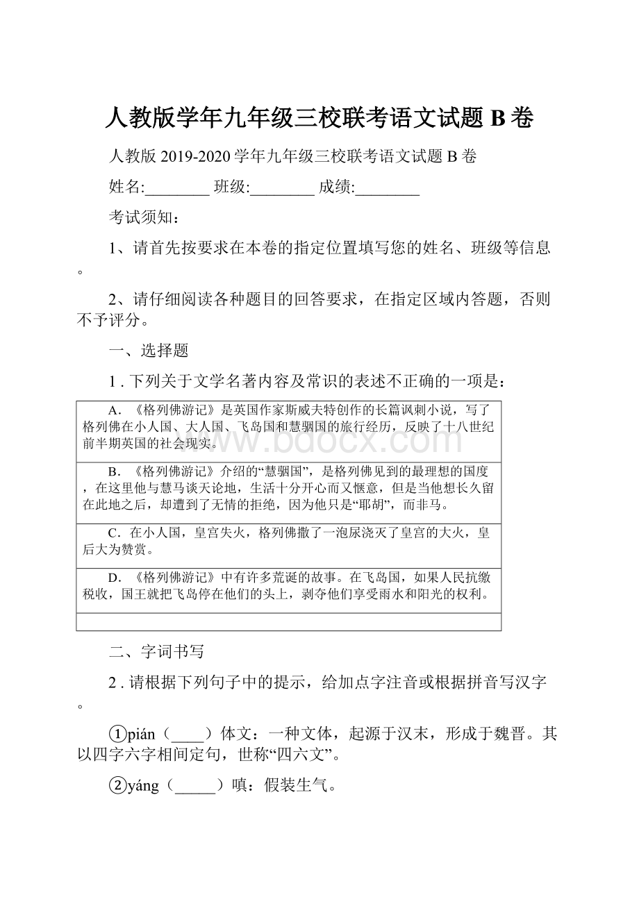 人教版学年九年级三校联考语文试题B卷.docx