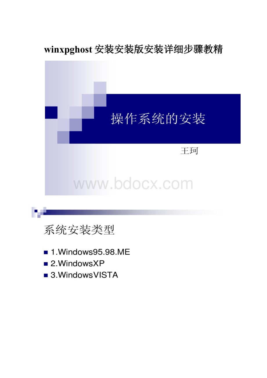 winxpghost安装安装版安装详细步骤教精.docx