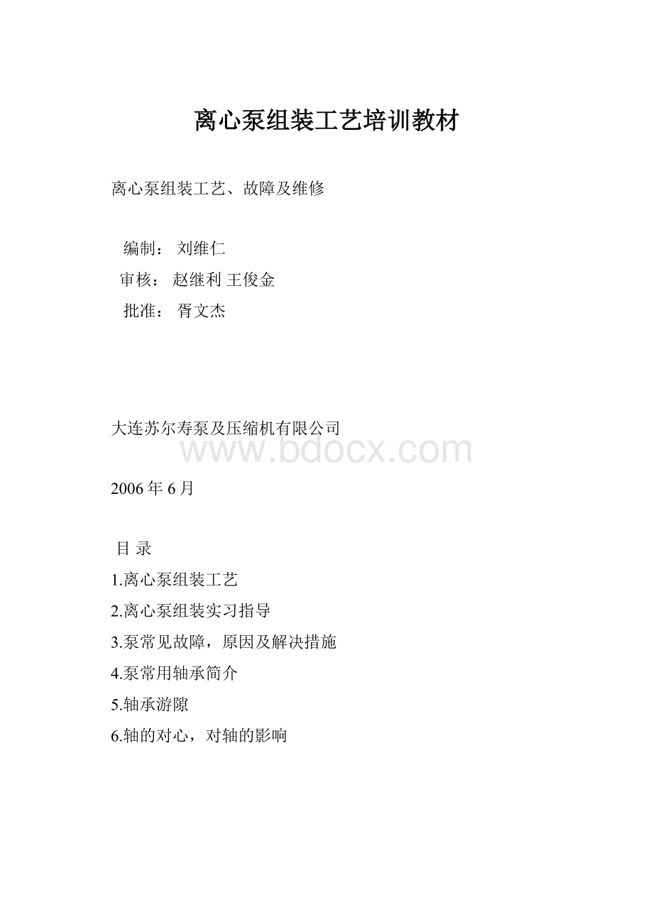 离心泵组装工艺培训教材.docx