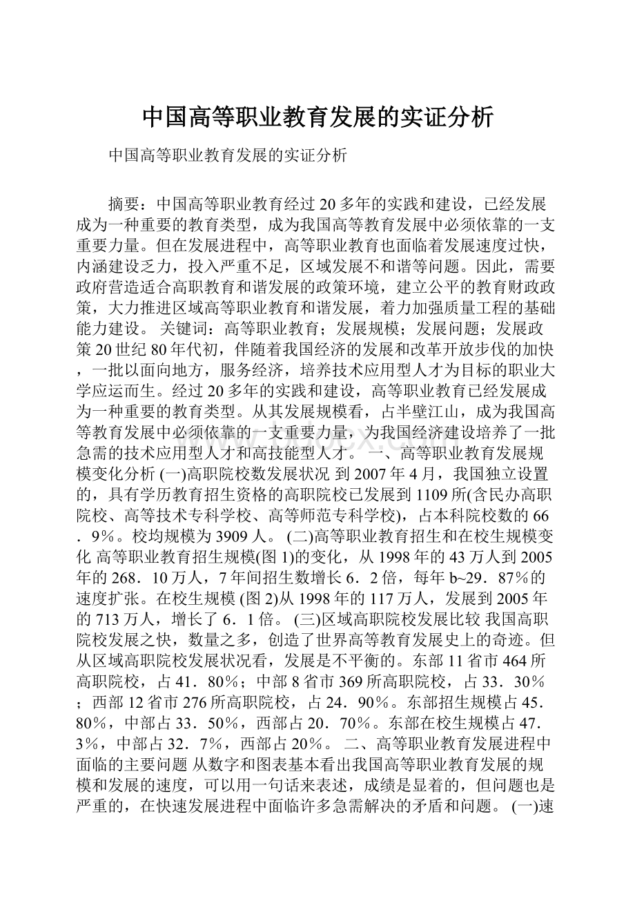 中国高等职业教育发展的实证分析.docx