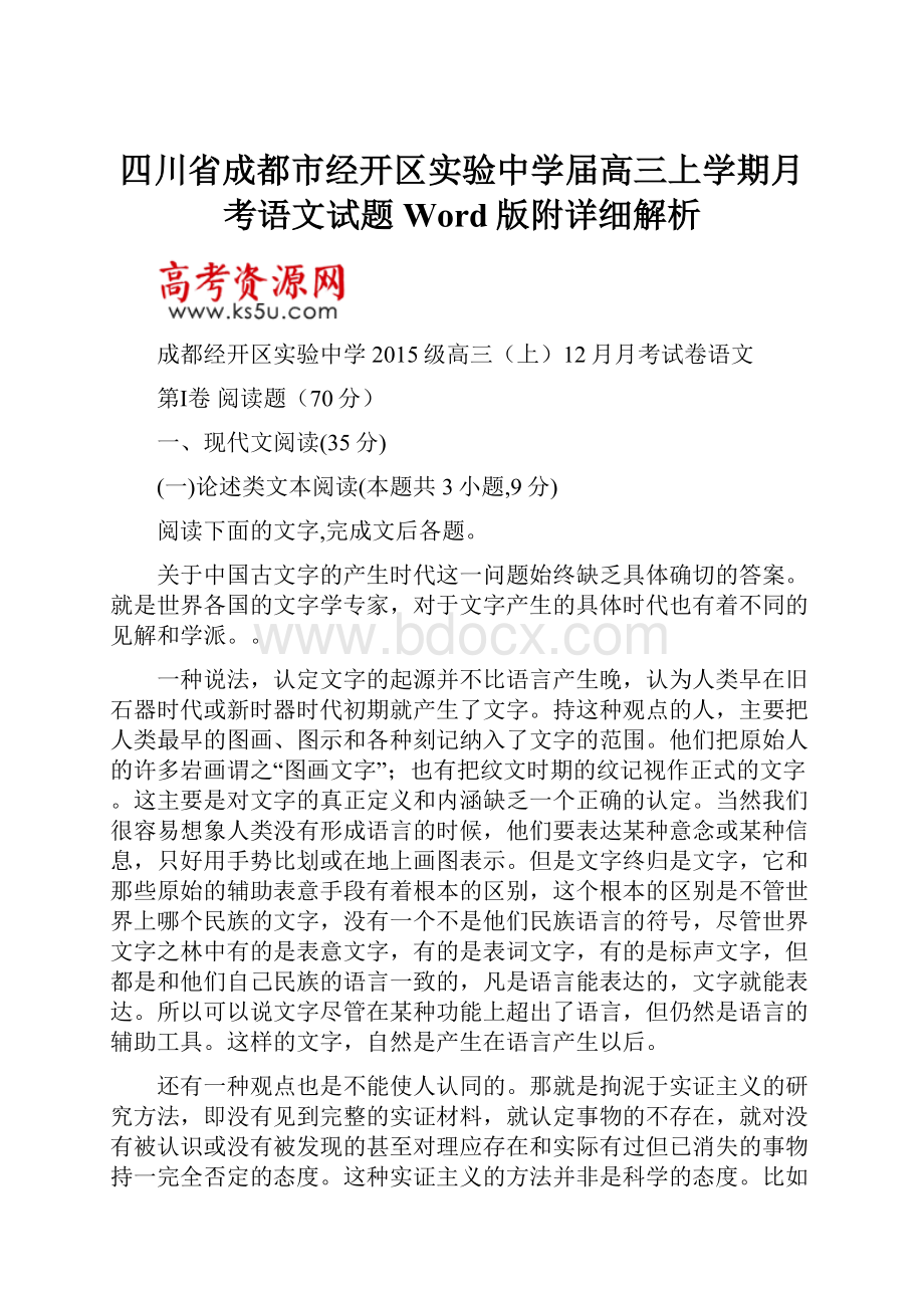 四川省成都市经开区实验中学届高三上学期月考语文试题Word版附详细解析.docx