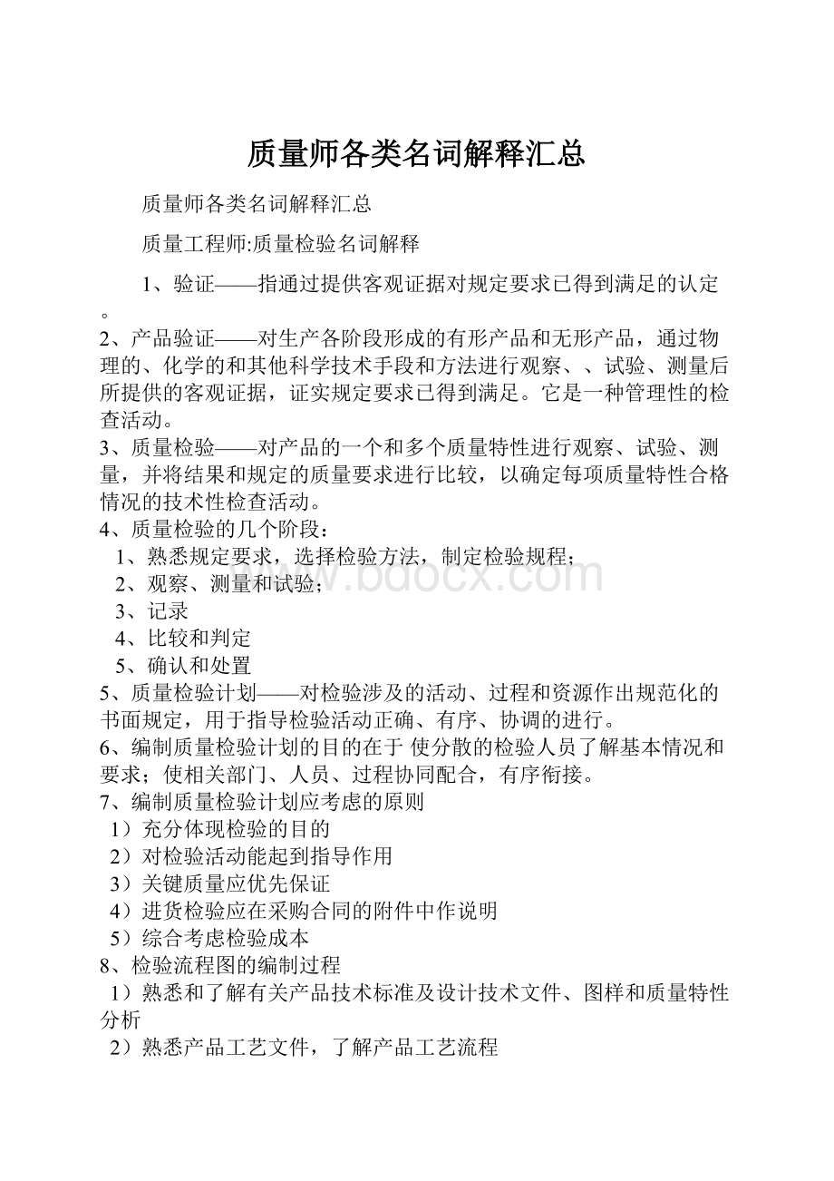 质量师各类名词解释汇总.docx