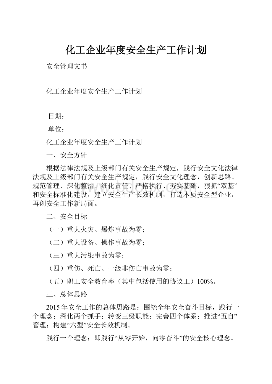 化工企业年度安全生产工作计划.docx