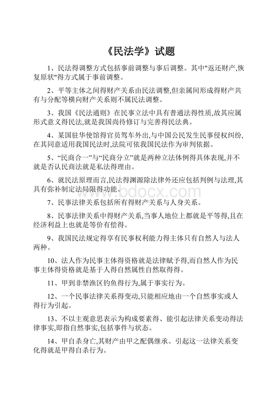 《民法学》试题.docx_第1页