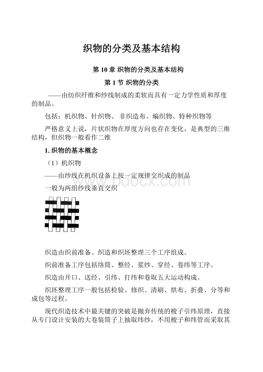 织物的分类及基本结构.docx_第1页