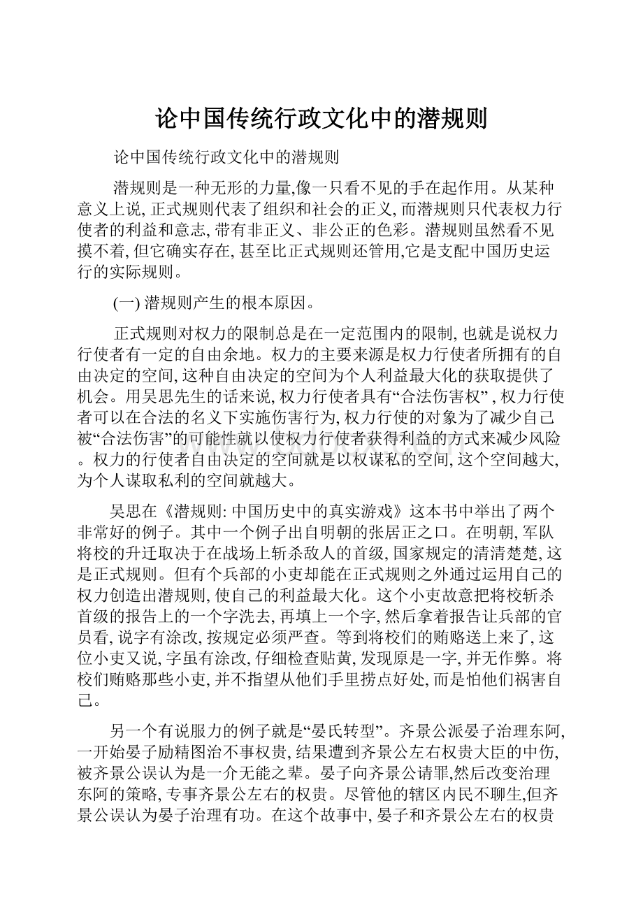 论中国传统行政文化中的潜规则.docx