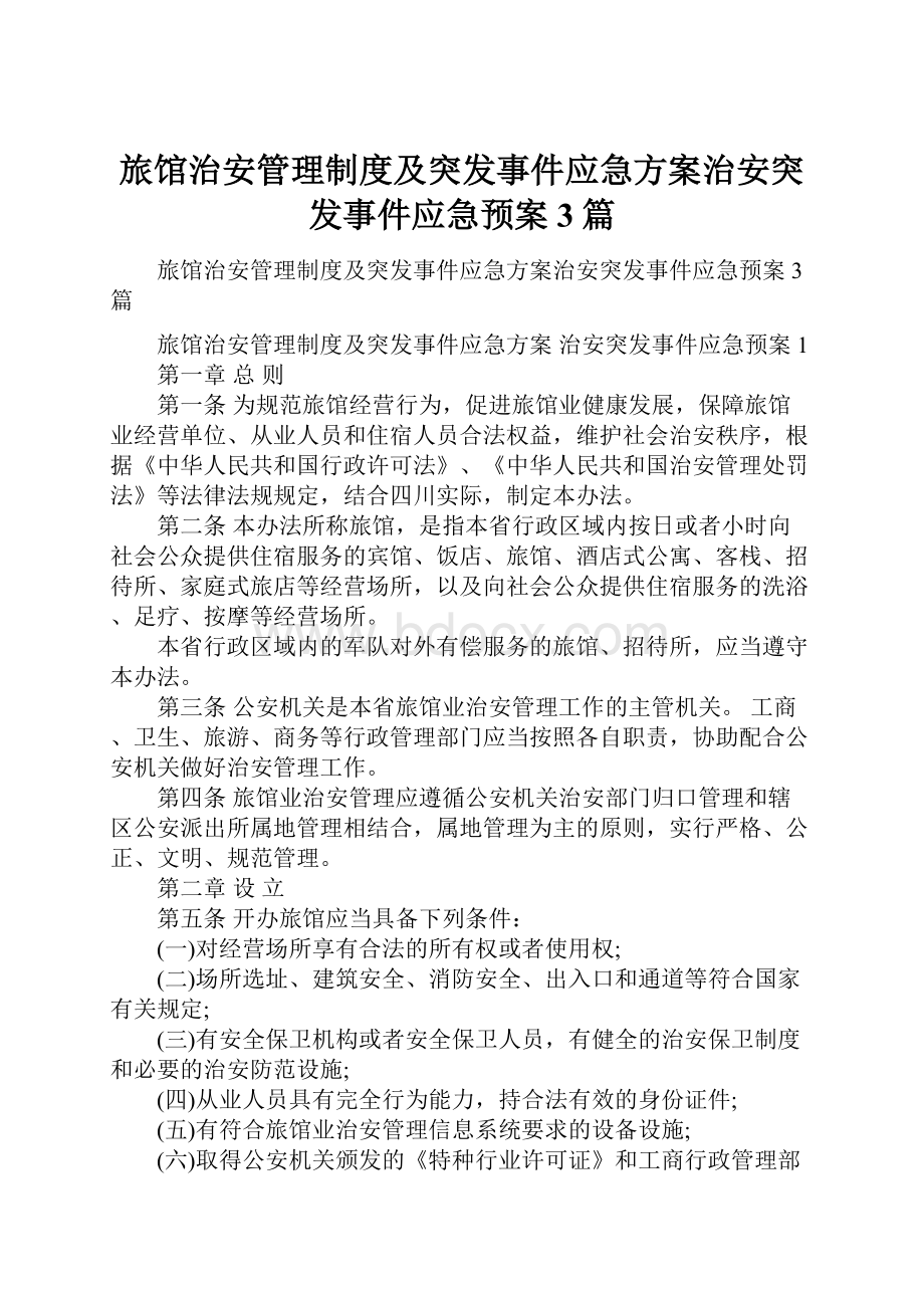 旅馆治安管理制度及突发事件应急方案治安突发事件应急预案3篇.docx