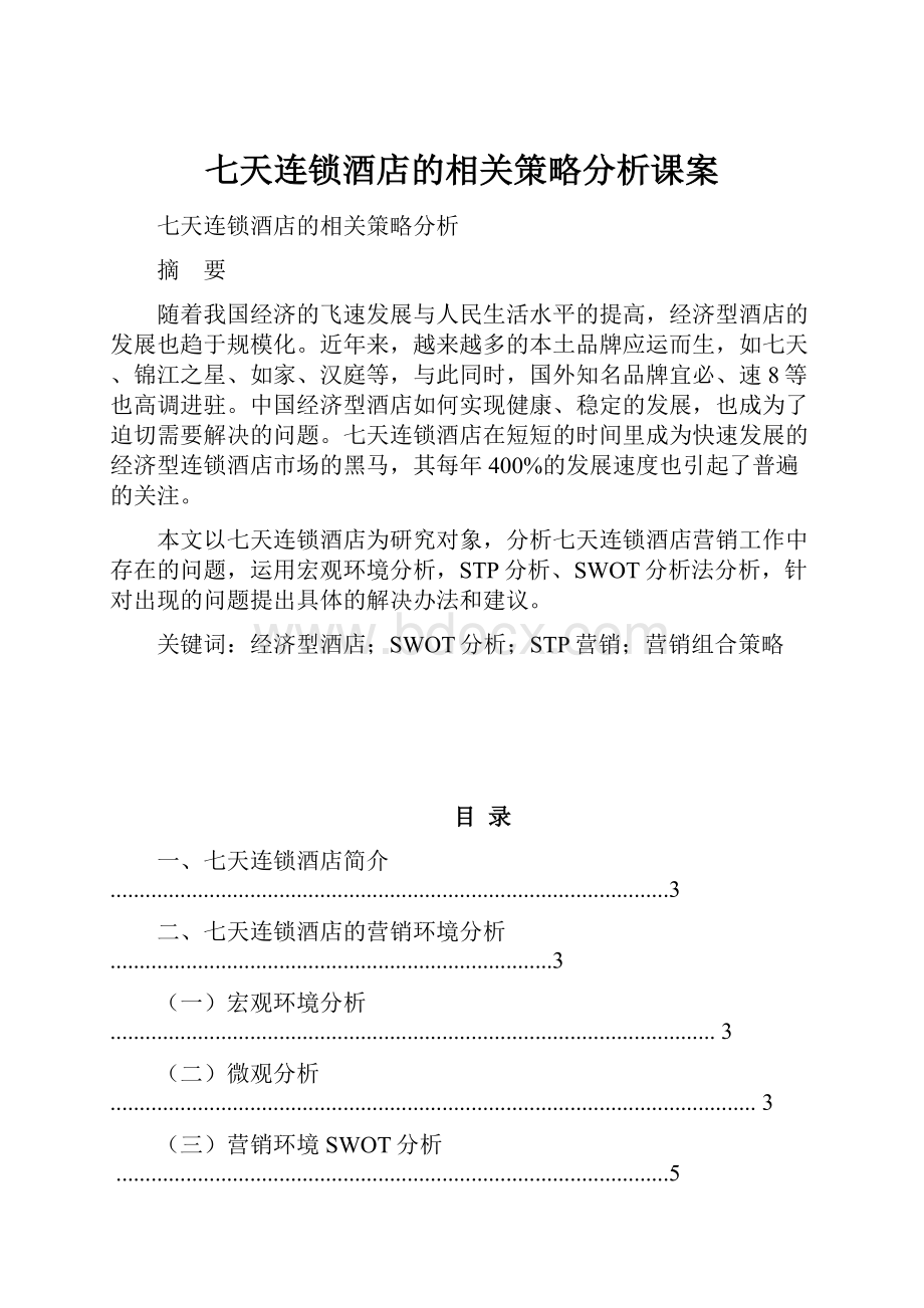 七天连锁酒店的相关策略分析课案.docx_第1页