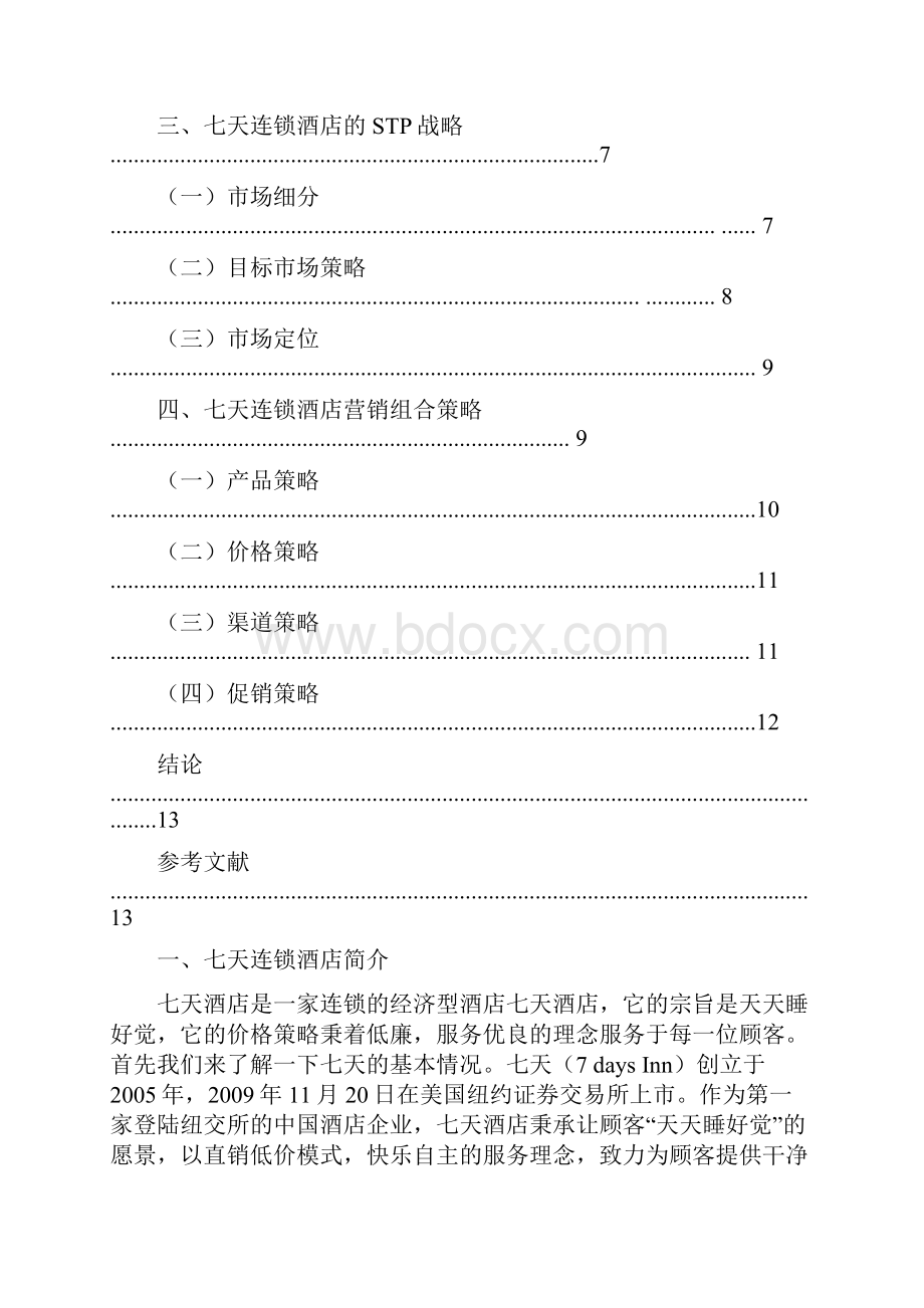 七天连锁酒店的相关策略分析课案.docx_第2页