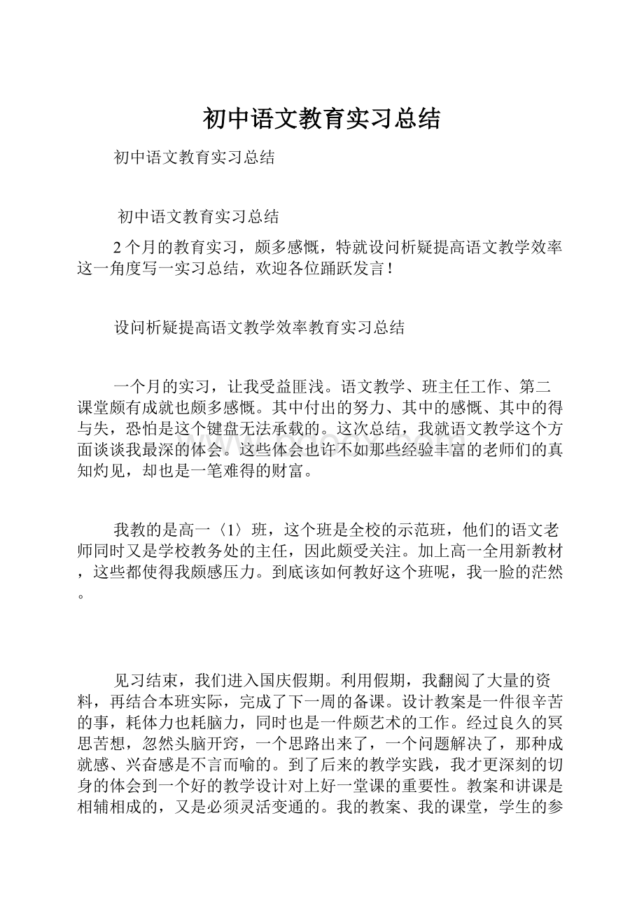 初中语文教育实习总结.docx