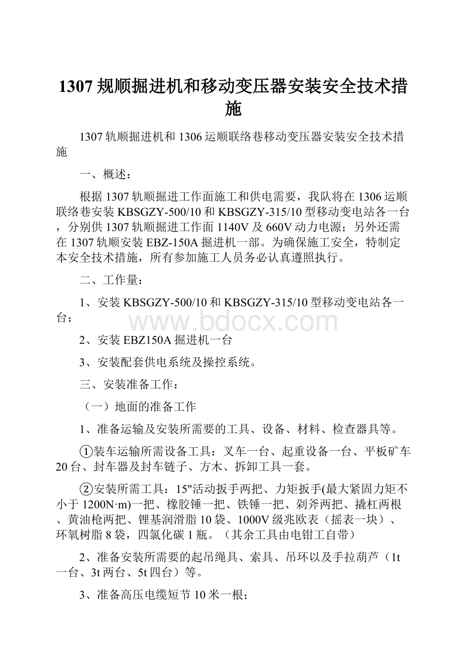 1307规顺掘进机和移动变压器安装安全技术措施.docx