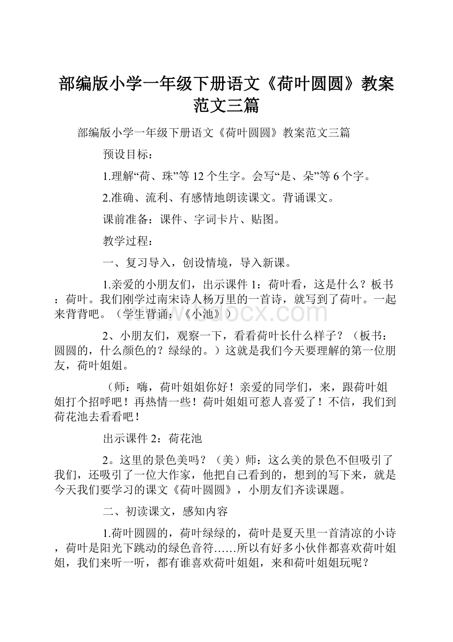 部编版小学一年级下册语文《荷叶圆圆》教案范文三篇.docx