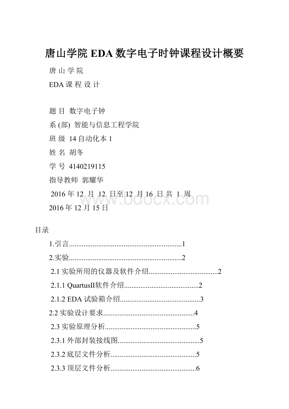 唐山学院EDA数字电子时钟课程设计概要.docx_第1页